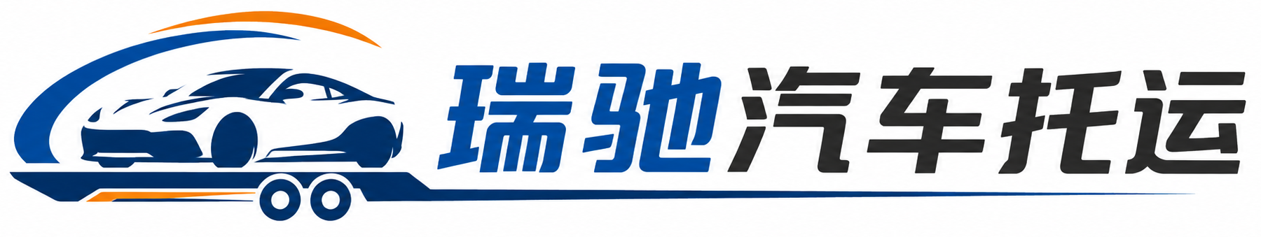隆安县瑞驰｜汽车托运_轿车托运_私家车异地运车_新能源车辆托运